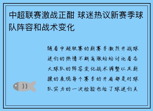 中超联赛激战正酣 球迷热议新赛季球队阵容和战术变化 中超联赛激战正酣 球迷热议新赛季球队阵容和战术变化