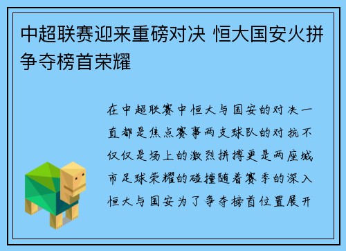 中超联赛迎来重磅对决 恒大国安火拼争夺榜首荣耀 中超联赛迎来重磅对决 恒大国安火拼争夺榜首荣耀