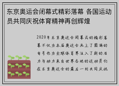 东京奥运会闭幕式精彩落幕 各国运动员共同庆祝体育精神再创辉煌 东京奥运会闭幕式精彩落幕 各国运动员共同庆祝体育精神再创辉煌