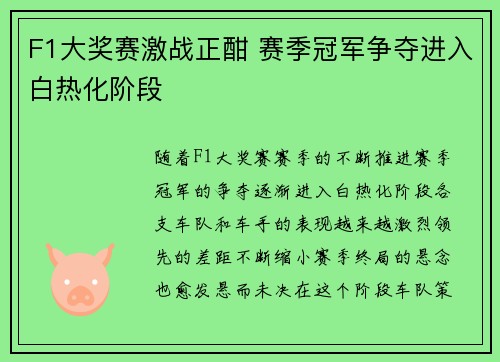 F1大奖赛激战正酣 赛季冠军争夺进入白热化阶段 F1大奖赛激战正酣 赛季冠军争夺进入白热化阶段