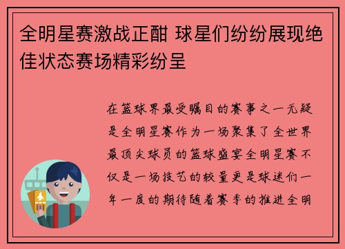 全明星赛激战正酣 球星们纷纷展现绝佳状态赛场精彩纷呈 全明星赛激战正酣 球星们纷纷展现绝佳状态赛场精彩纷呈
