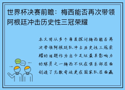 世界杯决赛前瞻:梅西能否再次带领阿根廷冲击历史性三冠荣耀 世界杯决赛前瞻:梅西能否再次带领阿根廷冲击历史性三冠荣耀