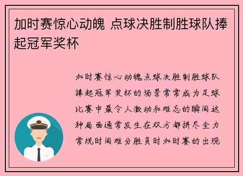 加时赛惊心动魄 点球决胜制胜球队捧起冠军奖杯 加时赛惊心动魄 点球决胜制胜球队捧起冠军奖杯