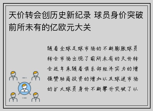 天价转会创历史新纪录 球员身价突破前所未有的亿欧元大关 天价转会创历史新纪录 球员身价突破前所未有的亿欧元大关