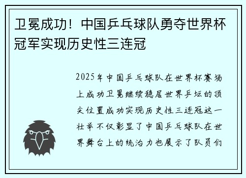 卫冕成功!中国乒乓球队勇夺世界杯冠军实现历史性三连冠 卫冕成功!中国乒乓球队勇夺世界杯冠军实现历史性三连冠