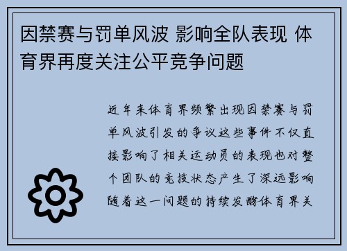 因禁赛与罚单风波 影响全队表现 体育界再度关注公平竞争问题 因禁赛与罚单风波 影响全队表现 体育界再度关注公平竞争问题