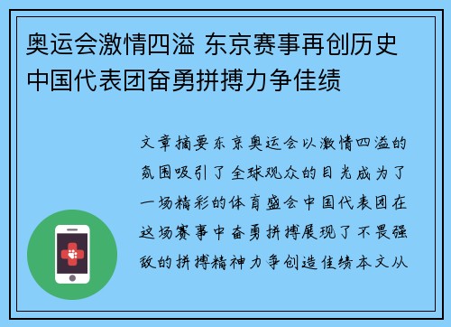 奥运会激情四溢 东京赛事再创历史 中国代表团奋勇拼搏力争佳绩 奥运会激情四溢 东京赛事再创历史 中国代表团奋勇拼搏力争佳绩