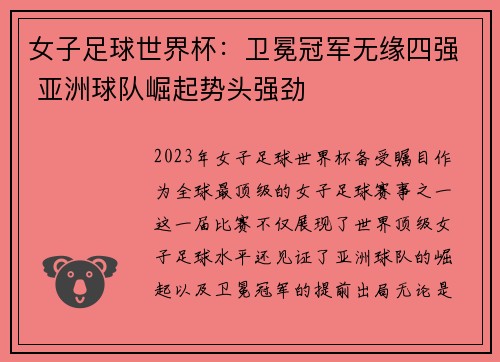 女子足球世界杯:卫冕冠军无缘四强 亚洲球队崛起势头强劲 女子足球世界杯:卫冕冠军无缘四强 亚洲球队崛起势头强劲
