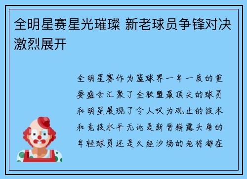 全明星赛星光璀璨 新老球员争锋对决激烈展开