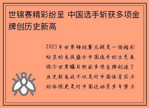 世锦赛精彩纷呈 中国选手斩获多项金牌创历史新高 世锦赛精彩纷呈 中国选手斩获多项金牌创历史新高