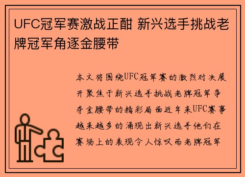 UFC冠军赛激战正酣 新兴选手挑战老牌冠军角逐金腰带 UFC冠军赛激战正酣 新兴选手挑战老牌冠军角逐金腰带
