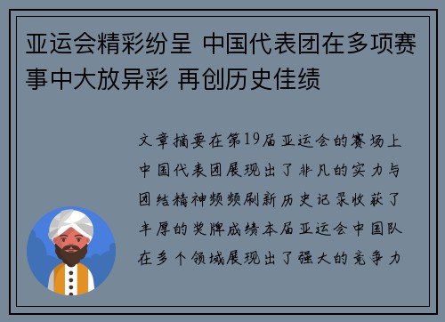 亚运会精彩纷呈 中国代表团在多项赛事中大放异彩 再创历史佳绩 亚运会精彩纷呈 中国代表团在多项赛事中大放异彩 再创历史佳绩