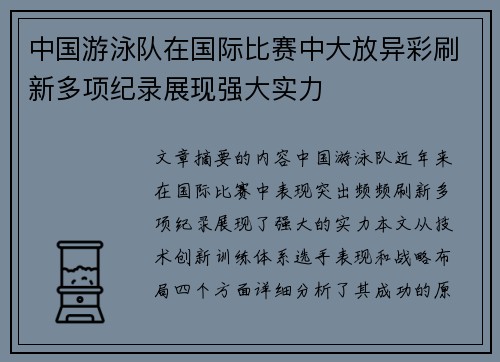 中国游泳队在国际比赛中大放异彩刷新多项纪录展现强大实力 中国游泳队在国际比赛中大放异彩刷新多项纪录展现强大实力