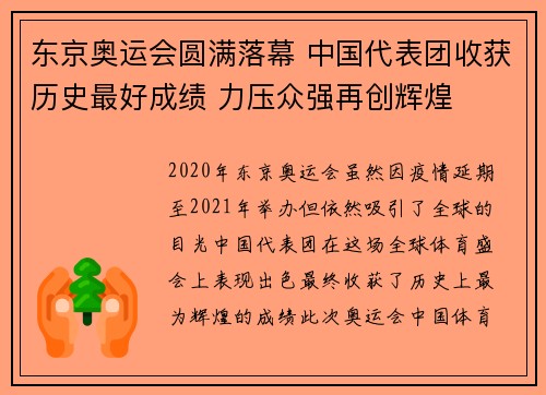 东京奥运会圆满落幕 中国代表团收获历史最好成绩 力压众强再创辉煌 东京奥运会圆满落幕 中国代表团收获历史最好成绩 力压众强再创辉煌