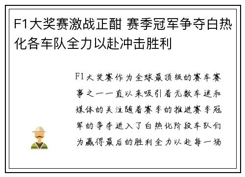 F1大奖赛激战正酣 赛季冠军争夺白热化各车队全力以赴冲击胜利 F1大奖赛激战正酣 赛季冠军争夺白热化各车队全力以赴冲击胜利
