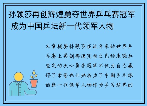 孙颖莎再创辉煌勇夺世界乒乓赛冠军 成为中国乒坛新一代领军人物 孙颖莎再创辉煌勇夺世界乒乓赛冠军 成为中国乒坛新一代领军人物