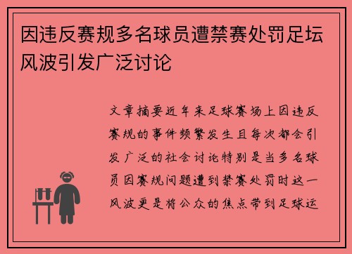 因违反赛规多名球员遭禁赛处罚足坛风波引发广泛讨论 因违反赛规多名球员遭禁赛处罚足坛风波引发广泛讨论