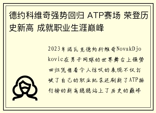 德约科维奇强势回归 ATP赛场 荣登历史新高 成就职业生涯巅峰 德约科维奇强势回归 ATP赛场 荣登历史新高 成就职业生涯巅峰