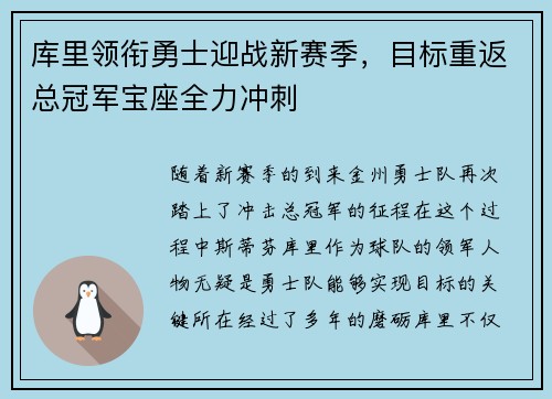 库里领衔勇士迎战新赛季,目标重返总冠军宝座全力冲刺 库里领衔勇士迎战新赛季,目标重返总冠军宝座全力冲刺