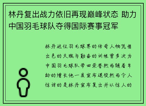 林丹复出战力依旧再现巅峰状态 助力中国羽毛球队夺得国际赛事冠军
