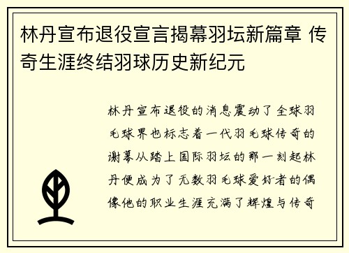 林丹宣布退役宣言揭幕羽坛新篇章 传奇生涯终结羽球历史新纪元 林丹宣布退役宣言揭幕羽坛新篇章 传奇生涯终结羽球历史新纪元