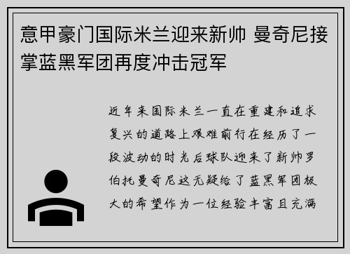 意甲豪门国际米兰迎来新帅 曼奇尼接掌蓝黑军团再度冲击冠军 意甲豪门国际米兰迎来新帅 曼奇尼接掌蓝黑军团再度冲击冠军