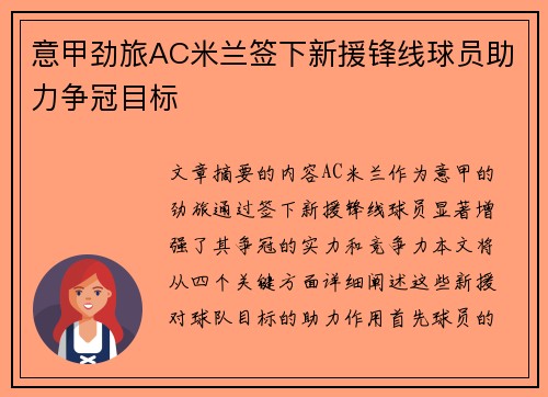 意甲劲旅AC米兰签下新援锋线球员助力争冠目标 意甲劲旅AC米兰签下新援锋线球员助力争冠目标