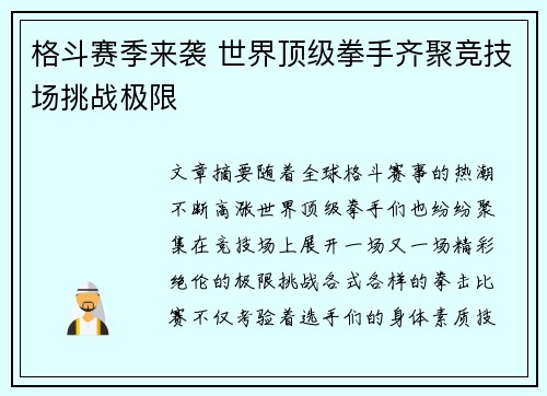 格斗赛季来袭 世界顶级拳手齐聚竞技场挑战极限 格斗赛季来袭 世界顶级拳手齐聚竞技场挑战极限
