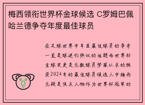 梅西领衔世界杯金球候选 C罗姆巴佩哈兰德争夺年度最佳球员 梅西领衔世界杯金球候选 C罗姆巴佩哈兰德争夺年度最佳球员