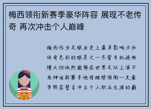 梅西领衔新赛季豪华阵容 展现不老传奇 再次冲击个人巅峰 梅西领衔新赛季豪华阵容 展现不老传奇 再次冲击个人巅峰