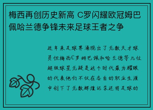 梅西再创历史新高 C罗闪耀欧冠姆巴佩哈兰德争锋未来足球王者之争 梅西再创历史新高 C罗闪耀欧冠姆巴佩哈兰德争锋未来足球王者之争