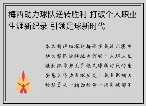 梅西助力球队逆转胜利 打破个人职业生涯新纪录 引领足球新时代 梅西助力球队逆转胜利 打破个人职业生涯新纪录 引领足球新时代