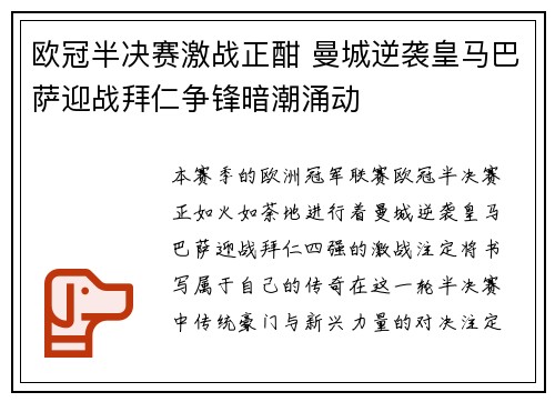 欧冠半决赛激战正酣 曼城逆袭皇马巴萨迎战拜仁争锋暗潮涌动 欧冠半决赛激战正酣 曼城逆袭皇马巴萨迎战拜仁争锋暗潮涌动