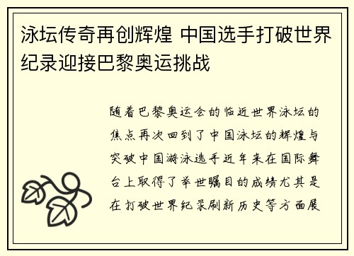 泳坛传奇再创辉煌 中国选手打破世界纪录迎接巴黎奥运挑战 泳坛传奇再创辉煌 中国选手打破世界纪录迎接巴黎奥运挑战