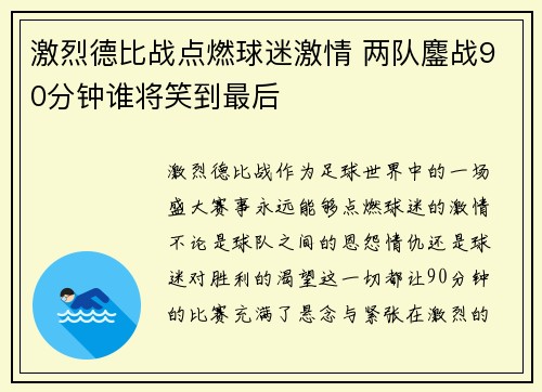激烈德比战点燃球迷激情 两队鏖战90分钟谁将笑到最后 激烈德比战点燃球迷激情 两队鏖战90分钟谁将笑到最后