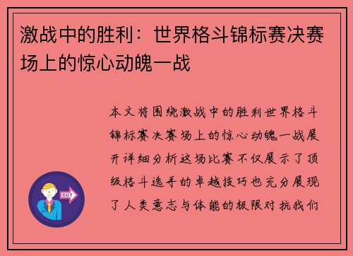 激战中的胜利:世界格斗锦标赛决赛场上的惊心动魄一战 激战中的胜利:世界格斗锦标赛决赛场上的惊心动魄一战
