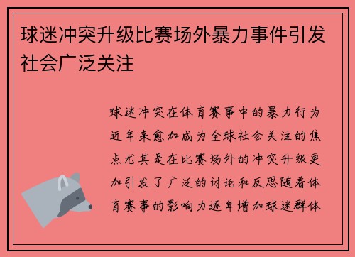 球迷冲突升级比赛场外暴力事件引发社会广泛关注