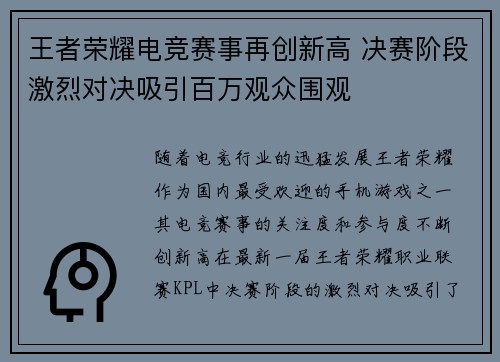 王者荣耀电竞赛事再创新高 决赛阶段激烈对决吸引百万观众围观 王者荣耀电竞赛事再创新高 决赛阶段激烈对决吸引百万观众围观