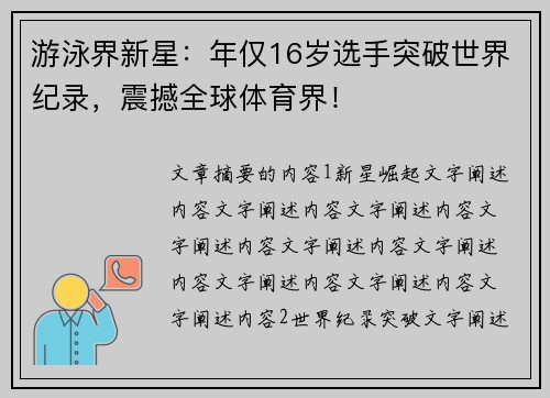 游泳界新星:年仅16岁选手突破世界纪录,震撼全球体育界! 游泳界新星:年仅16岁选手突破世界纪录,震撼全球体育界!