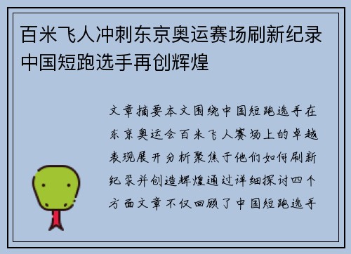 百米飞人冲刺东京奥运赛场刷新纪录中国短跑选手再创辉煌 百米飞人冲刺东京奥运赛场刷新纪录中国短跑选手再创辉煌