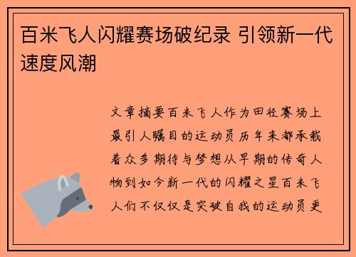 百米飞人闪耀赛场破纪录 引领新一代速度风潮 百米飞人闪耀赛场破纪录 引领新一代速度风潮