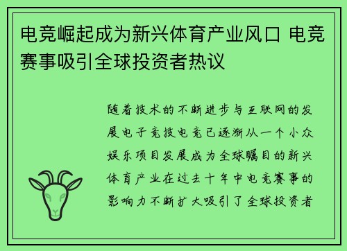 电竞崛起成为新兴体育产业风口 电竞赛事吸引全球投资者热议 电竞崛起成为新兴体育产业风口 电竞赛事吸引全球投资者热议