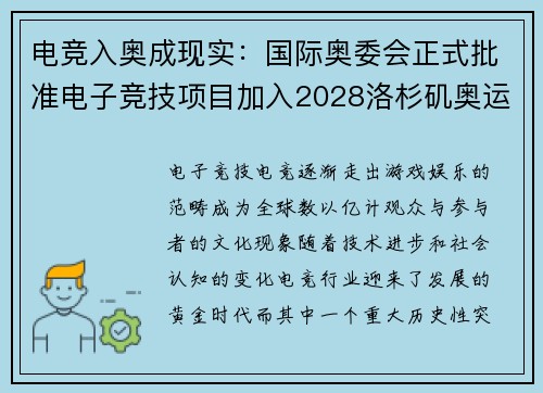 电竞入奥成现实:国际奥委会正式批准电子竞技项目加入2028洛杉矶奥运会 电竞入奥成现实:国际奥委会正式批准电子竞技项目加入2028洛杉矶奥运会