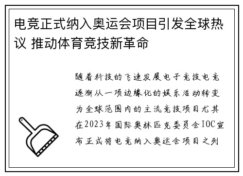 电竞正式纳入奥运会项目引发全球热议 推动体育竞技新革命 电竞正式纳入奥运会项目引发全球热议 推动体育竞技新革命