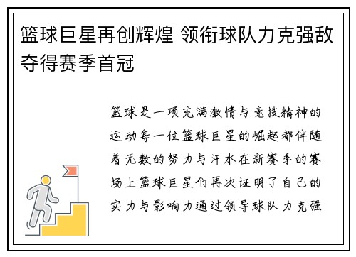 篮球巨星再创辉煌 领衔球队力克强敌夺得赛季首冠 篮球巨星再创辉煌 领衔球队力克强敌夺得赛季首冠