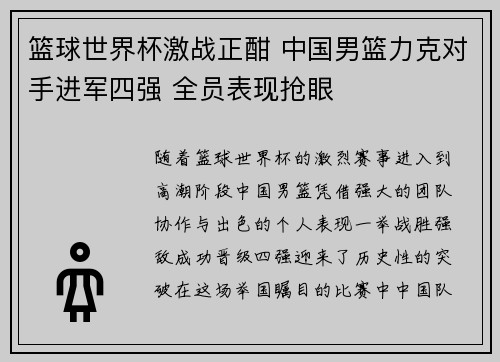 篮球世界杯激战正酣 中国男篮力克对手进军四强 全员表现抢眼