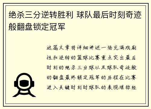 绝杀三分逆转胜利 球队最后时刻奇迹般翻盘锁定冠军 绝杀三分逆转胜利 球队最后时刻奇迹般翻盘锁定冠军