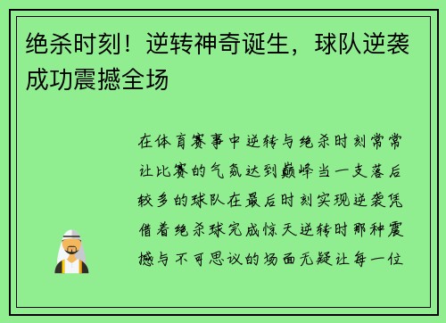 绝杀时刻!逆转神奇诞生,球队逆袭成功震撼全场 绝杀时刻!逆转神奇诞生,球队逆袭成功震撼全场