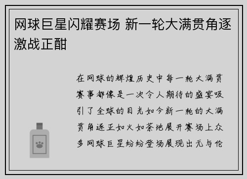 网球巨星闪耀赛场 新一轮大满贯角逐激战正酣 网球巨星闪耀赛场 新一轮大满贯角逐激战正酣