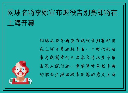 网球名将李娜宣布退役告别赛即将在上海开幕 网球名将李娜宣布退役告别赛即将在上海开幕